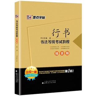 公务员手写体字帖连笔字硬笔书法教程墨点成人钢笔临摹练字刘青春书法等级考试教程行书入门基础教程书公务员申论考试练字行书字帖