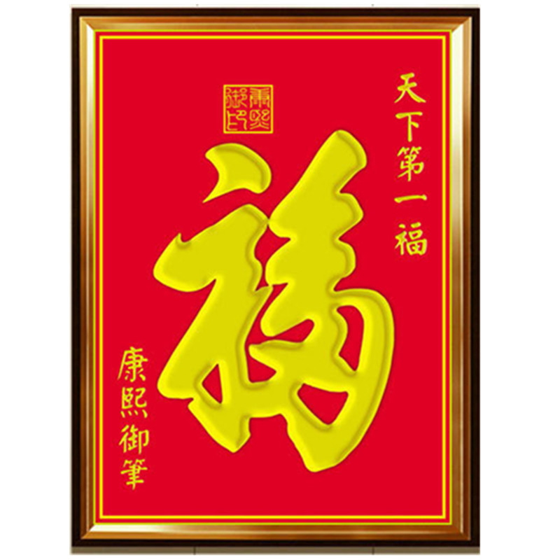 康熙御笔福字寿字简单钻石画满钻