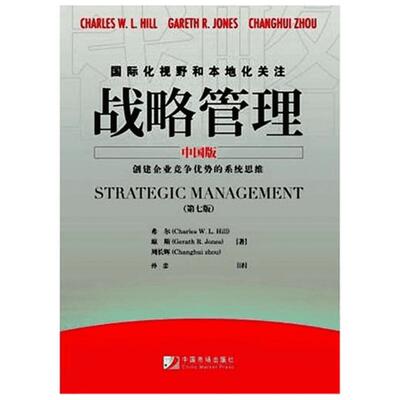 战略管理中国版(第七版) (美)希尔//琼斯//周长辉 著 战略管理经管、励志 新华书店正版图书籍 中国市场出版社有限公司