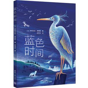 绚丽科普: 蓝色时间 伊莎贝拉·席穆勒 法国艺术科普启蒙圣品 精装童书绘本 清华大学出版社 预售