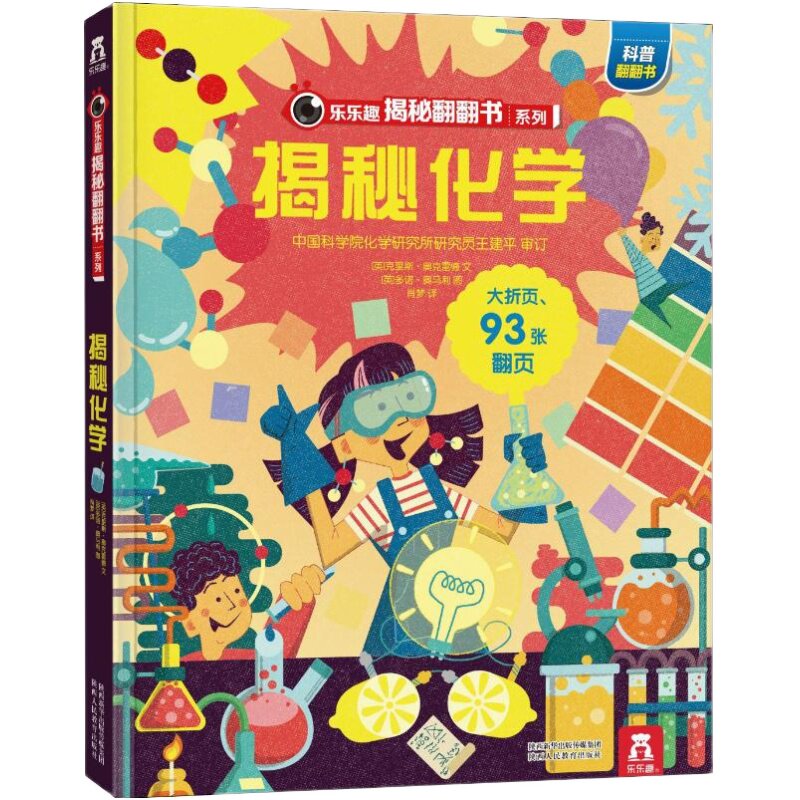 揭秘化学 翻翻书系列低幼版3-6-7-10岁少年儿童版科普百科全书3d立体书幼儿童读物小学生课外畅销书科学课外书启蒙书籍乐乐趣童书