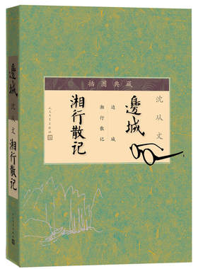 官方正版边城湘行散记插图典藏人民文学出版社沈从文代表小说边城代表散文湘行散记