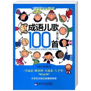 成语儿歌100首正版物韩兴娥课内海量阅读丛书全套注音版小学生一年级二年级三年级儿童儿歌书早教童谣修订版一百首400三字成语接龙