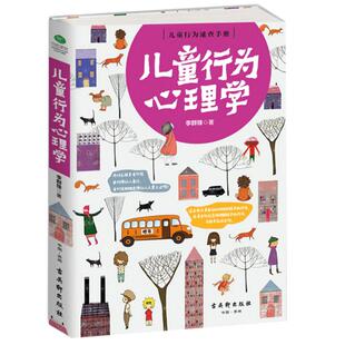 正版保证 儿童行为心理学 了解孩子内心的早教指南 理解并规范儿童怪行为的家庭教育作品 亲子教育 竹石文化 书籍xl
