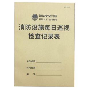 消防设施每日巡视检查记录本消防台账巡查记录表消防登记簿台账防火控制室值班记录本灭火器材检查