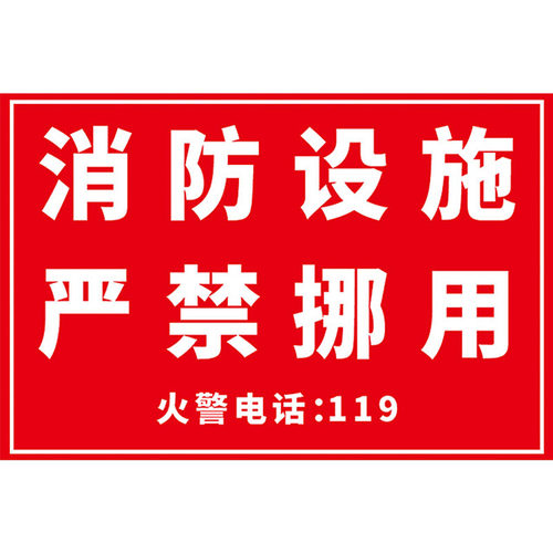 消防器材严禁挪用标识牌消火栓灭火器设备非紧急情况严禁遮挡挪动使用定期检查火警安全警示温馨提示标示标志