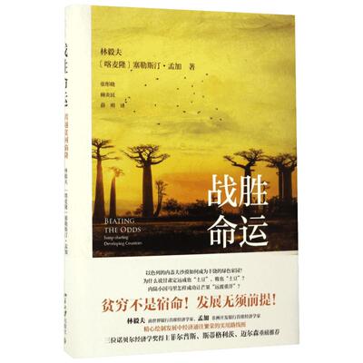 战胜命运 林毅夫,(喀麦隆)塞勒斯汀·孟加(Celestin Monga) 著;张彤晓,顾炎民,薛明 译 北京大学出版社