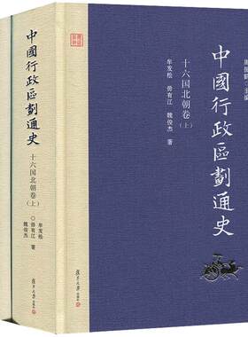 中国行政区划通史 十六国北朝卷 上下册精装 第2版新版修订本 牟发松 复旦大学出版社 图书籍 中国通史古代史历史书籍