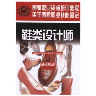鞋类设计师(基础知识) 邢德海 著 设计专业科技 新华书店正版图书籍 中国劳动社会保障出版社