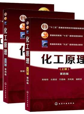 现货正版化工原理陈敏恒