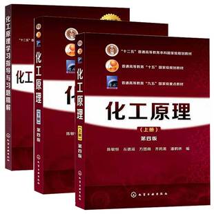 官方正版 化工原理陈敏恒 第五版 上下册教材+化工原理学习指导与习题精解 全3册 大学本科研究生化学考研参考教材 化学工业出版社