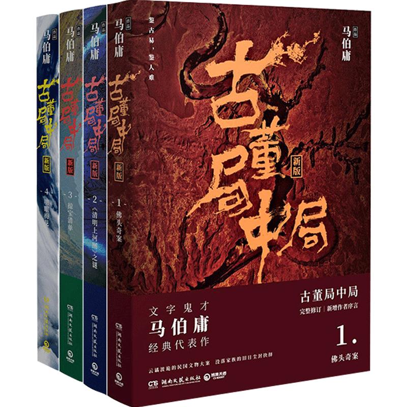 古董局中局 套装4册 马伯庸成名作品 文字鬼才代表作品悬疑侦探历史小说书籍 长安十二时辰新作同名影视剧原著悬疑推理侦探