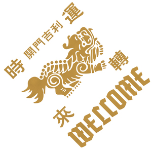 狮子吉祥喜庆酒楼饭店铺墙贴纸