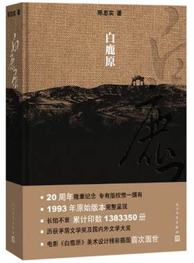 白鹿原 陈忠实 正版 内附作者手稿影印件电影原著素描插图 茅盾文学奖获得者 文学小说书籍 凤凰新华书店旗舰店