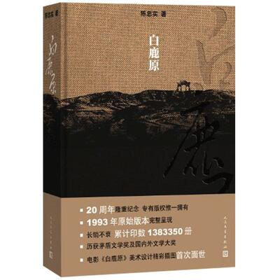 白鹿原 陈忠实 新版正版 内附作者手稿影印件电影原著素描插图 茅盾文学奖获得者 文学小说书籍 凤凰新华书店旗舰店