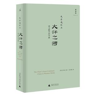 官方正版 大汗之国 西方眼中的中国 精装 史景迁作品 西方人如何想象中国的历史历程 中国历史书籍 历史故事 太平天国作者 理想国