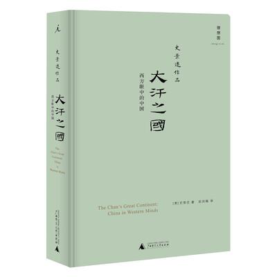 官方正版 大汗之国 西方眼中的中国 精装 史景迁作品 西方人如何想象中国的历史历程 中国历史书籍 历史故事 太平天国作者 理想国