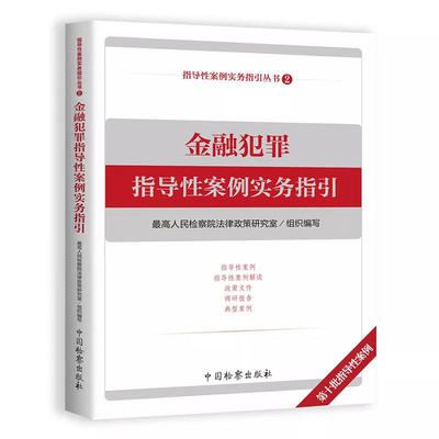 正版 金融犯罪指导性案例实务指引 最高人民检察院 中国检察 9787510221569