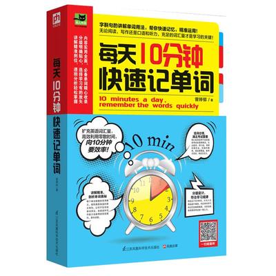 每天10分钟快速记单词 英语单词记背神器单词书英语词汇入门自学速记大全单词快速记忆法零基础初高中英文单词词根词缀构词法教程