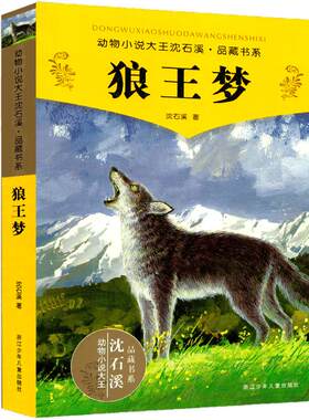 王梦正版包邮沈石溪品藏书