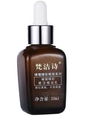 梵洁诗鱼子酱眼部焕亮精华乳