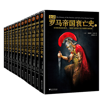 《全译罗马帝国衰亡史》爱德华吉本读客官方正版书籍罗马帝国历史书籍欧洲史展现了罗马帝国1300多年由盛而衰直至毁灭的全过程