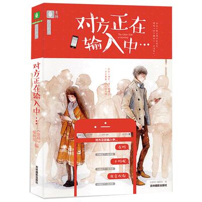 [意林图书]意林 对方正在输入中 赠送告白手账 励志情感书籍 青春文学小说 爱的故事 锦年情 情书 意林告白书系列 意林官方直营店