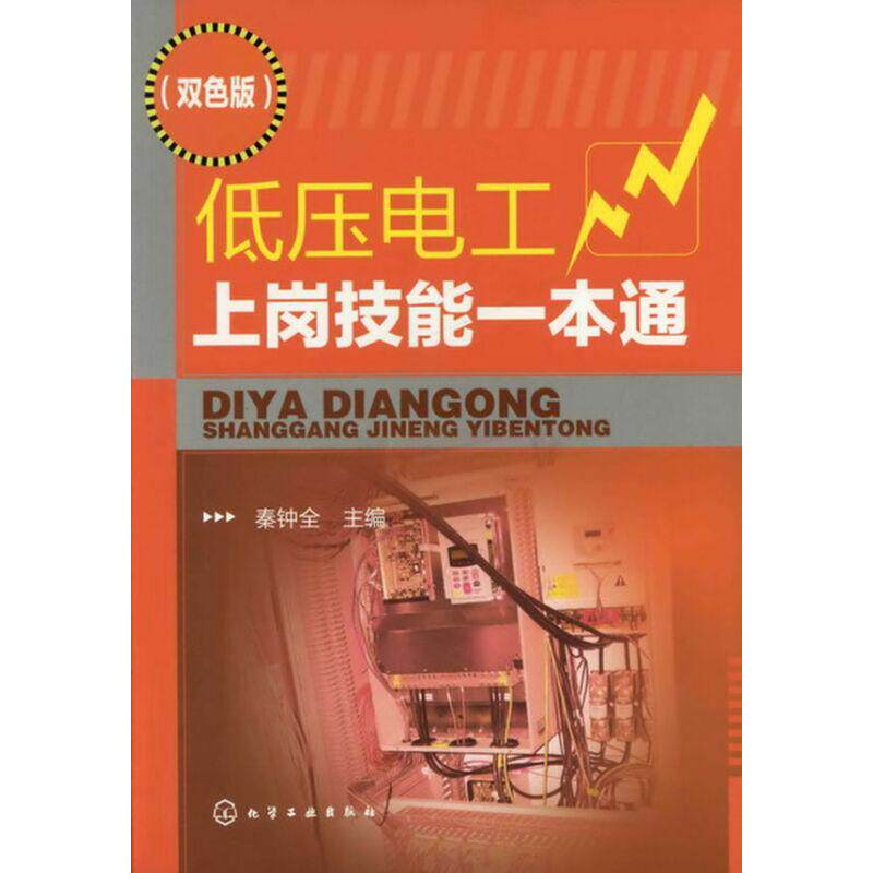低压电工上岗技能一本通(双色版) 秦钟全 编 正版书籍 新华书店旗舰店文轩官网 化学工业出版社