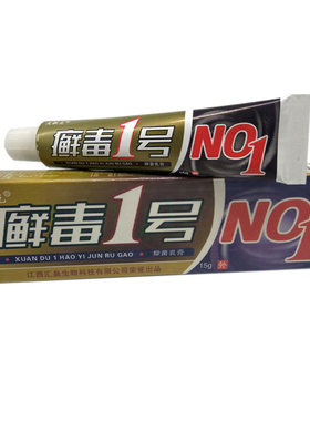 正品买5送5送同款正品夫敏克藓癣毒1号草本乳膏包邮一号