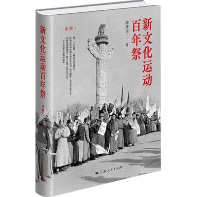 新文化运动百年祭 邓秉元 五四运动100周年书籍 新文化运动现代中国思想变革序幕 传统学术向现代学术转型中国史