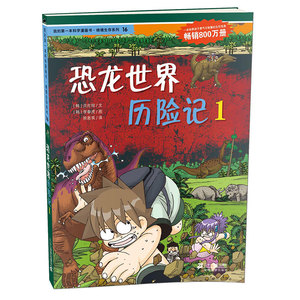 恐龙世界历险记1 绝境生存系列 儿童少儿科普百科漫画书 小学生课外拓展阅读书籍历险冒险书 儿童书籍卡通故事书绘本
