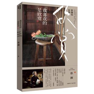 正版包邮现货 我喜欢的是欣赏 蔡澜的书 培养自己的眼光，去欣赏那些真正“有品格”的东西 蔡澜的花花世界 生活美学 畅销书籍