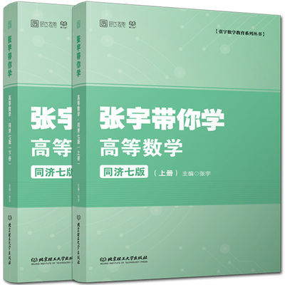 【现货正版】2023考研数学 张宇带你学高等数学同济七版上下册 高等数学同步辅导习题全解指南 可搭张宇基础30讲李永乐线性代数