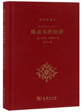 炼金术的秘密 (美)劳伦斯·普林西比(Lawrence M.Principe) 炼金术从希腊化时期至今的发展与演变 了解炼金术的书籍 商务印书馆