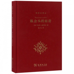炼金术的秘密 (美)劳伦斯·普林西比(Lawrence M.Principe) 炼金术从希腊化时期至今的发展与演变 了解炼金术的书籍 商务印书馆