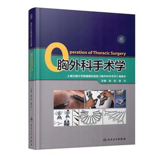 正版现货 胸外科手术学 高文主编 人民卫生出版社