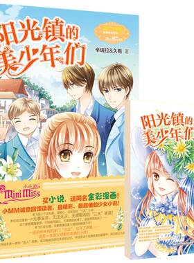 [意林官方]阳光镇的美少年们 买一赠一 买小说版送漫画版 小小姐   意林官方直营店