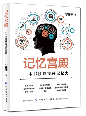 正版记忆宫殿：一本书快速提升记忆力 快速记忆法书籍 快速阅读术 初高中学生成人记忆力提升记忆力训练教程图集世界记忆大师书籍