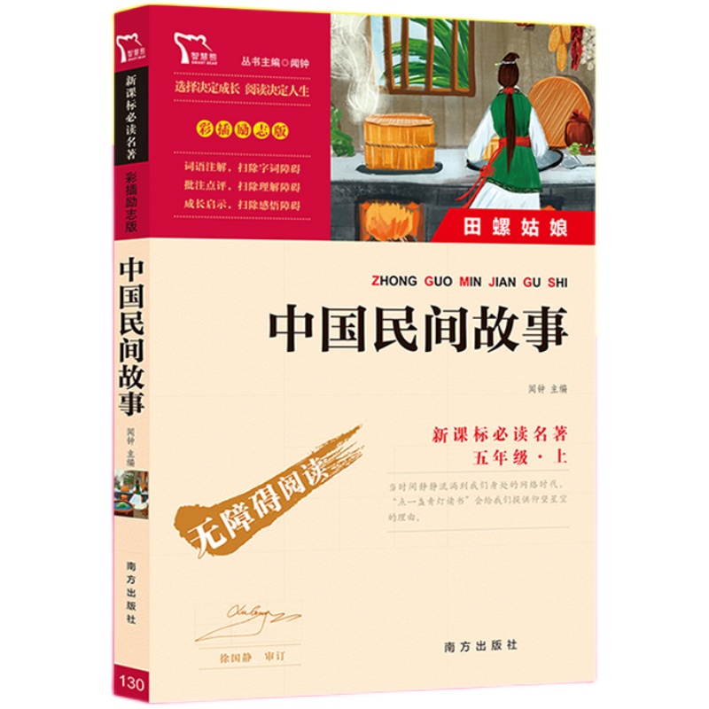 中国民间故事田螺姑娘快乐读书吧五年级上册必读经典书目7-9-12岁小学生课外阅读书籍神话故事民间传说配套人教版教材上学期正版