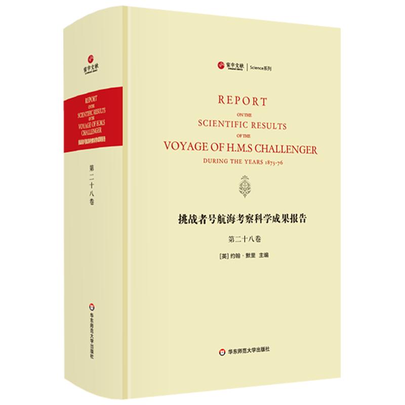 挑战者号航海考察科学成果报告 第28卷 动物学 精装英文原版影印 海洋考察科学报告 正版图书科考珍贵文献 华东师范大学出版社