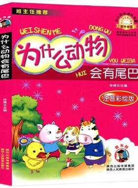 为什么动物会有尾巴正版彩图注音版小学生课外阅读童话书籍一年级二年级课外阅读书籍儿童故事书嗜书郎sp