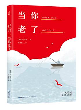 【诺贝尔文学奖大系】 当你老了 爱尔兰 外国原著诗歌经典作品散文文学书籍抒情诗选世界经典文学名著书籍青少年版完整无删减