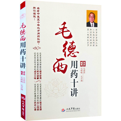 正版 毛德西用药十讲 毛峥嵘毛开颜编 名老中医五十年用药处方秘验 名人传授药对心得经方妙用 时方讲解 成方三味 人民军医出版社