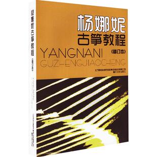 杨娜妮古筝教程修订本正版杨娜妮古筝书籍教材初学者入门书零基础古筝教材自学成人初学古筝练习曲乐谱春风文艺出版社