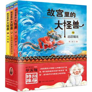 故宫里的大怪兽第四辑10 11 12册常怡著儿童读物故宫怪兽谈四五年级小学生儿童文学读物课外阅读书籍6-12岁故事书追踪骊龙