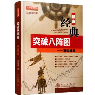 舵手经典 突破八阵图——直效操盘正浪涛著收集了波浪理论道氏理论突破理论的精华市场技术分析交易系统操盘术票期货书