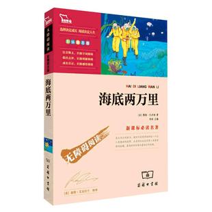 当当网正版书籍 海底两万里正版书原著七年级下册阅读时代文艺出版社中小学生课外阅读无障碍阅读彩插励志版课外阅读书目