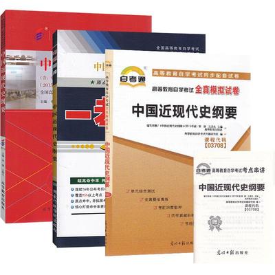 【在线刷题】2024全国自考书籍03708中国近现代史纲要自考教材+一考通题库+自考通试卷3708中国近代史纲要历年真题自考公共课辅
