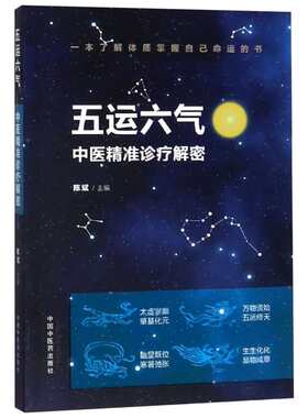 五运六气:中医精准诊疗解密 陈斌 正版书籍 新华书店旗舰店文轩官网 中国中医药出版社