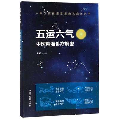 【新华文轩】五运六气:中医精准诊疗解密 陈斌 正版书籍 新华书店旗舰店文轩官网 中国中医药出版社